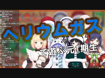 【にじさんじ】ヘリウムガスで遊ぶ元1期生
