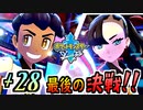 【ポケモンソード実況】約束の地、最後の決戦！ †28