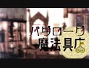 【長編ボイスドラマ】パダローグ魔法具店【第二話】