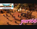 ゴルドンが完全復活！【ドラゴンクエストビルダーズ2実況part66】