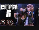 #115 軌跡好きの【閃の軌跡Ⅰ改】実況だよ