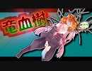 茜ちゃんと厨二植物＃28【竜血樹】
