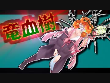 茜ちゃんと厨二植物＃28【竜血樹】