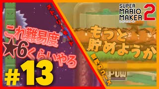 【50/50実況】尻に敷かれる配管工、建築費用はポケットマネー【マリメ2】Part13