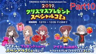 【実況プレイ】アイドルマスターシャイニーカラーズ　クリスマススペシャルコミュ【シャニマス】Part10