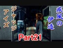 疾風の伊送の　JUDGE EYES【ジャッジアイズ】死神の遺言　Part21