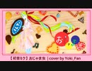 【初音ミク】おじゃま虫  | cover by Yoki_Fan