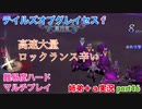 □■テイルズオブグレイセスfをマルチプレイ実況 part46【姉弟＋ａ実況】