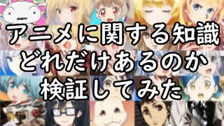 アニヲタ度を簡単に検証できるゲームを見つけた