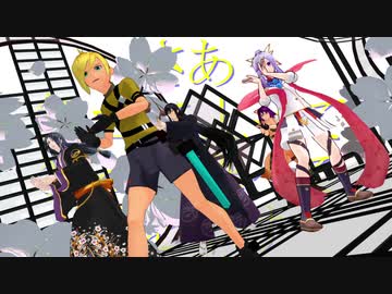 【ジャンル混合MMD】おどりゃんせ
