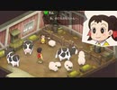 【のび牧 実況】おじさんが国民的小学生の身体を借りて牧場経営 part81