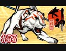 #53【大神 絶景版】ちょっと神絵師になってくる【実況プレイ】