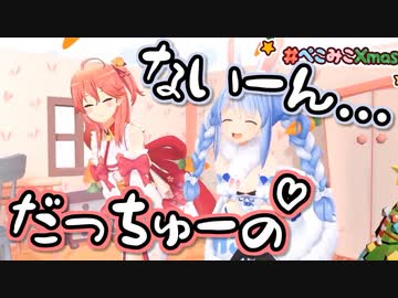 【ホロ3D】ぺこみこXmas3Dコラボまとめ