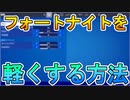 PS4版フォートナイトが本当に軽くなる設定 (Switchでも！？)　[フォートナイト/Fortnite]