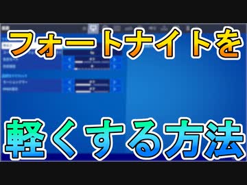 Ps4版フォートナイトが本当に軽くなる設定 Switchでも フォートナイト Fortnite ニコニコ動画