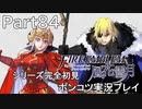 【シリーズ完全初見】FIRE EMBLEM 風花雪月　Part84【ポンコツ実況プレイ】