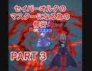 【#コンパス】セイバーオルタのマスターへの道part3【対戦動画】
