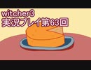 探し人を求めてwitcher3実況プレイ第63回