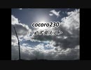 cocoro230必ず会える