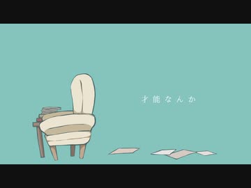 ∦才能なんか　歌ってみました　のーく