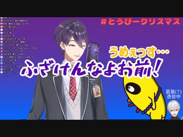 とうぴークリスマスにてゲーマー吸血鬼(？)を降霊させるアゴと豆