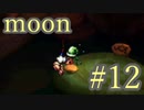 【なんだか謎のゲーム】moon実況プレイ【#12】