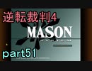 【初見実況】逆転は止まらないぜ＾＾part51【逆転裁判4】