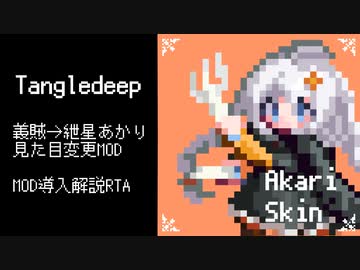 Tangledeep紲星あかりMOD導入解説 any% RTA ４分４２秒