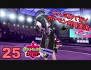 【シールド】二人三脚で行くポケモン剣盾実況プレイ【25】