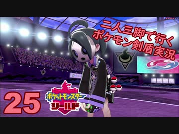 【シールド】二人三脚で行くポケモン剣盾実況プレイ【25】