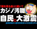 【カジノIR汚職】自民党に大激震「桜を見る会」に次ぐ不祥事 - 自民幹部から菅官房長官らの責任問う声も