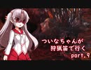 [PC版MHW]ついなちゃんが狩猟笛で行くpart.9[VOICEROID実況]