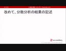改めて、分散分析の結果の記述（心理統計講座movie）