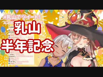 『乳山てぇてぇ』しか言えなくなる最高の半年記念配信【葉山、ニュイ】