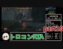【SEKIRO/隻狼】トロコンRTA　5時間22分52秒　part10【ゆっくり実況】