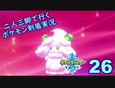 【ソード】二人三脚で行くポケモン剣盾実況プレイ【26】