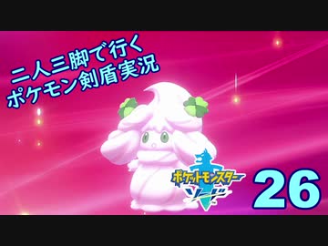 【ソード】二人三脚で行くポケモン剣盾実況プレイ【26】