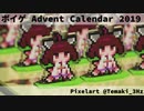 ボイゲ Advent Calendar 2019 閉会式動画