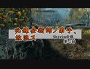 【skyrim】元錬金術師ノ弟子、放浪ス【第4話】