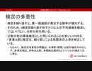 検定の多重性（心理統計講座movie）