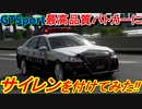 【実況】 最高クオリティ！ GTSport内にクラウン アスリートGの警察車両(パトカー)が走ったらこうなります！ グランツーリスモSPORT Part204