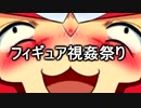 四十路手前のおっさん撮影によるフィギュアＳＨＩ☆ＫＡＮ動画（69マンＳＥエックス　ゼＥＲＯ）