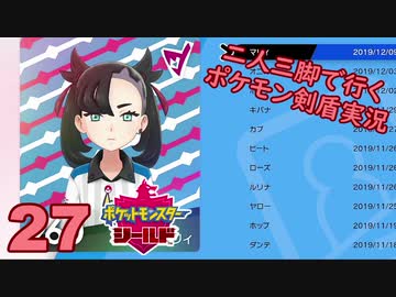 【シールド】二人三脚で行くポケモン剣盾実況プレイ【27】