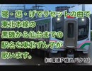 【㊗️環境P様登録者1万人】東北ずん子が寝・逃・げでリセット！の曲で東北本線の黒磯〜仙台の駅名歌う