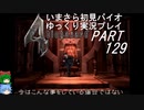 バイオハザード４ゆっくり実況プレイ・いまさら初見バイオパート129