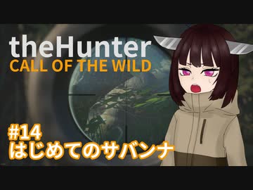 【theHunter: Call of the Wild™】はじめてのサバンナ #14【東北きりたん実況】