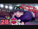 【シールド】二人三脚で行くポケモン剣盾実況プレイ【28】