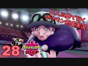 【シールド】二人三脚で行くポケモン剣盾実況プレイ【28】