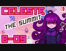 【地獄の山登り】CELESTE(セレステ)実況するで B面攻略編#09【スイッチ版】