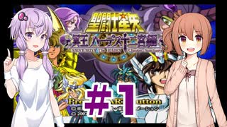 ゆかり&ささらの聖闘士星矢 冥王ハーデス 十二宮編【Part1】